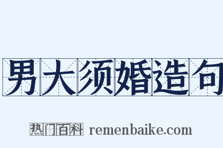 男大须婚造句是什么意思的图片